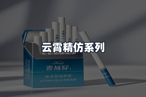 云霄精仿系列