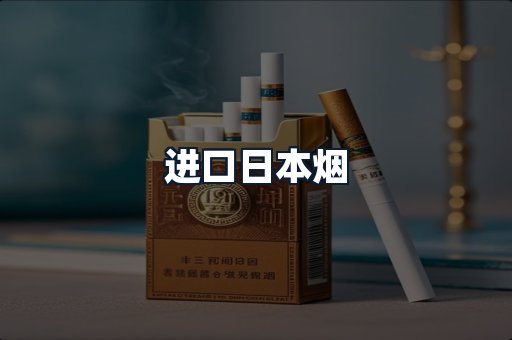进口日本烟